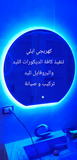 مرايا الليد